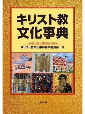 cover image of キリスト教文化事典